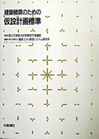 建築積算のための仮設計画標準