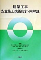 建築工事安全施工技術指針・同解説 第2版.