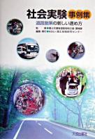 社会実験事例集 : 道路施策の新しい進め方