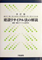建設リサイクル法の解説 : 建設工事に係る資材の再資源化等に関する法律 ＜建設資材リサイクル法＞ 改訂版.