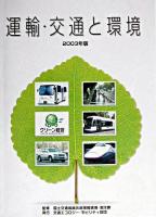 運輸・交通と環境 2003年版