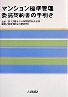 マンション標準管理委託契約書の手引き ＜マンション管理適正化法＞