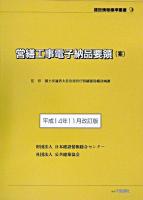 営繕工事電子納品要領(案) ＜建設情報標準叢書 9＞ 平成14年11月改訂版.