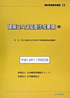 建築CAD図面作成要領(案) ＜建設情報標準叢書 11＞ 平成14年11月改訂版.