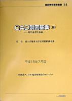 CAD製図基準(案) 電気通信設備編 ＜建設情報標準叢書 14＞ 平成15年7月版.