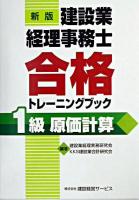 建設業経理事務士合格トレーニングブック : 1級原価計算 新版.