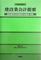 建設業会計提要 : 建設業標準財務諸表作成要領・解説 : 平成16年改訂 第13版.