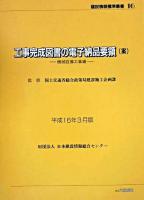 工事完成図書の電子納品要領(案) 機械設備工事編 ＜建設情報標準叢書 16＞ 平成16年3月版.