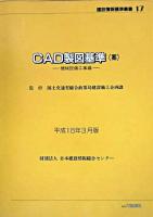 CAD製図基準(案) 機械設備工事編 ＜建設情報標準叢書 17＞ 平成16年3月版.