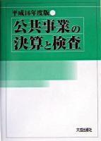 公共事業の決算と検査 平成16年度版