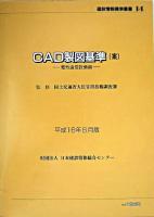 CAD製図基準(案) 電気通信設備編 ＜建設情報標準叢書 14＞ 平成16年6月版.