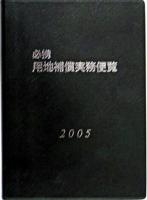 必携用地補償実務便覧 2005年版