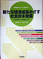 新たな経済成長めざす社会資本整備 : 建設経済レポート(2005.2) ＜日本経済と公共投資 no.44＞
