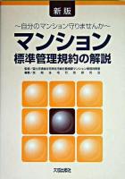 マンション標準管理規約の解説 : 自分のマンション守りませんか 新版.