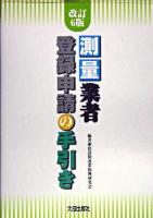 測量業者登録申請の手引き 改訂6版.