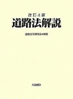 道路法解説 改訂4版.
