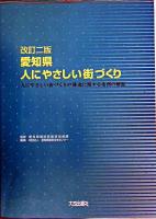 愛知県人にやさしい街づくり 改訂2版