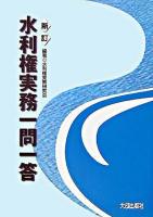 水利権実務一問一答 新訂.