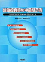 建設投資等の中長期予測 : 2010年度及び2020年度の見通し