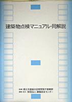 建築物点検マニュアル・同解説