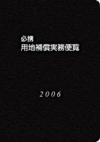 必携用地補償実務便覧 2006年版
