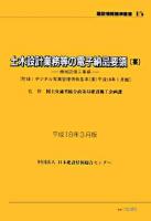 土木設計業務等の電子納品要領(案) 機械設備工事編 ＜建設情報標準叢書 15＞ 平成18年3月版.