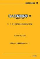 CAD製図基準(案) 機械設備工事編 ＜建設情報標準叢書 17＞ 平成18年3月版.
