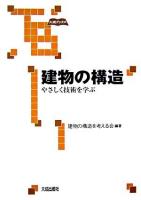 建物の構造 : やさしく技術を学ぶ ＜大成ブックス＞