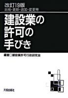 建設業の許可の手びき : 新規・更新・追加・変更等 改訂19版.