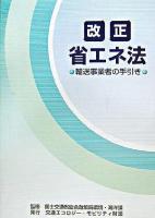 改正省エネ法 : 輸送事業者の手引き ＜省エネルギー法＞