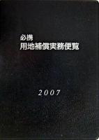 必携 用地補償実務便覧 2007年版