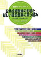 公共投資削減の影響と新しい建設産業の取り組み : 建設経済レポート(2007.4) ＜日本経済と公共投資 no.48＞