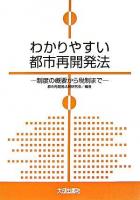 わかりやすい都市再開発法 : 制度の概要から税制まで