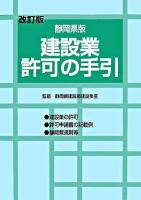 建設業許可の手引 : 静岡県版 改訂版.