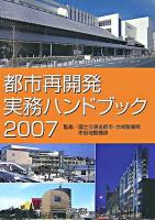 都市再開発実務ハンドブック 2007