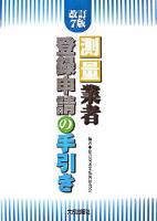 測量業者登録申請の手引き 改訂7版.