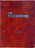 必携 用地補償実務便覧 2008年版