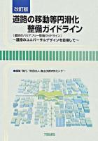 道路の移動等円滑化整備ガイドライン : 道路のバリアフリー整備ガイドライン : 道路のユニバーサルデザインを目指して ＜交通バリアフリー法＞ 改訂版;第2版