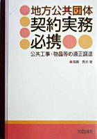 地方公共団体契約実務必携 : 公共工事・物品等の適正調達 改訂版