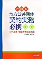 地方公共団体契約実務必携 : 公共工事・物品等の適正調達 改訂版.