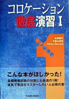 コロケーション徹底演習 1