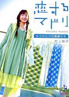 恋するマドリ : もうひとつの物語たち ＜リンダブックス＞