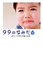 99のなみだ・空 : 涙がこころを癒す短篇小説集 ＜Linda books!＞