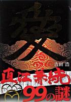 直江兼続99の謎