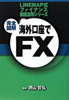 海外口座でFX : 完全図解 ＜Ism books  Linemap式ファイナンス徹底活用シリーズ＞