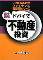ドバイで不動産投資 : 完全図解 ＜Ism books  Linemap式ファイナンス徹底活用シリーズ＞