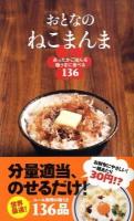 おとなのねこまんま : あったかごはんを極うまに食べる136