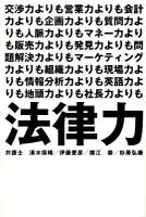 法律力 : 交渉力よりも営業力よりも会計力よりも企画力よりも質問力よりも人脈力よりもマネー力よりも販売力よりも発見力よりも問題解決力よりもマーケティング力よりも組織力よりも現場力よりも情報分析力よりも英語力よりも地頭力よりも社長力よりも ＜Earth star books＞