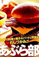 あぶら部
