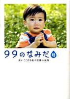 99のなみだ・月 : 涙がこころを癒す短篇小説集 ＜Linda books!＞